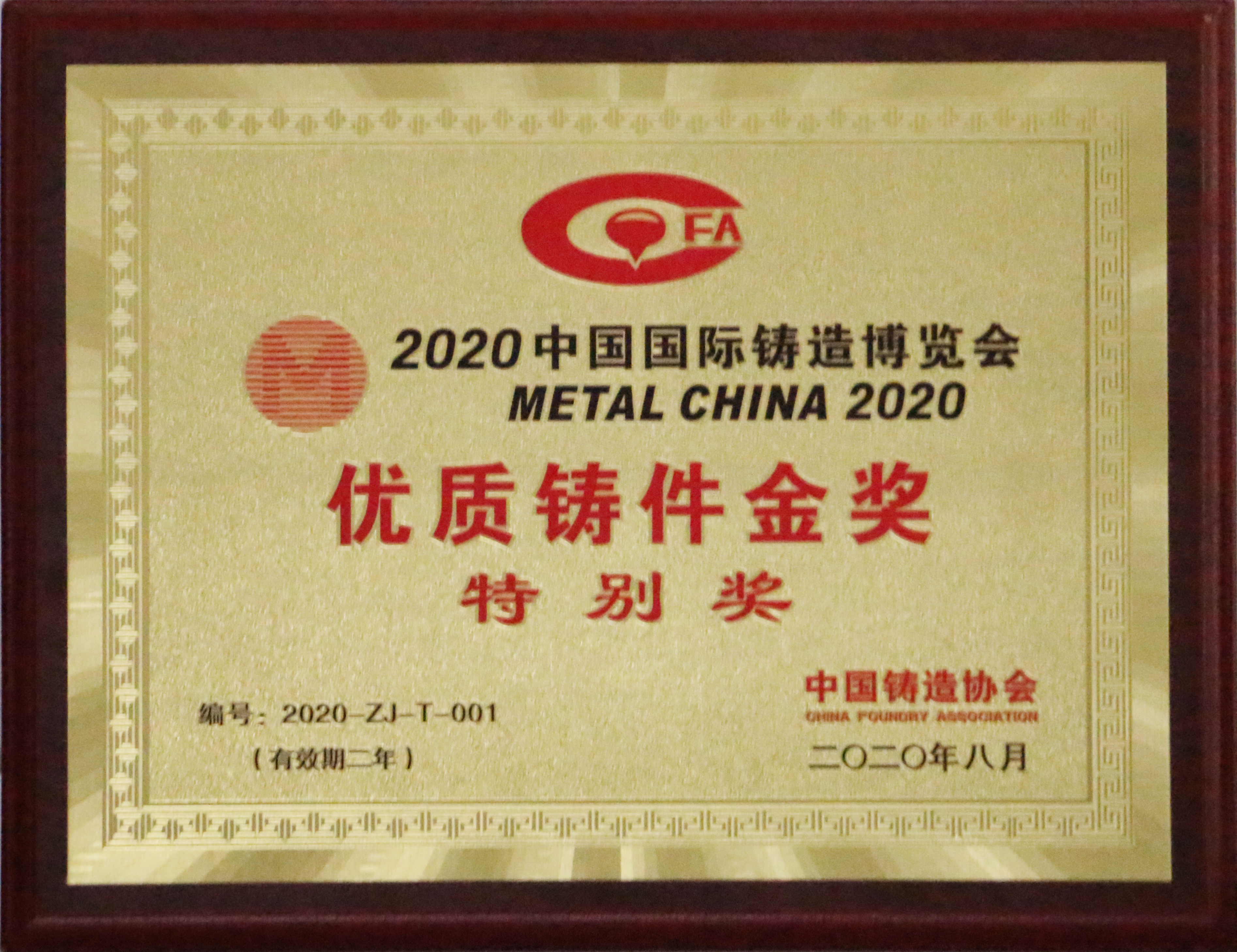 2020年中國(guó)國(guó)際鑄造博覽會(huì)優(yōu)質(zhì)鑄件金獎(jiǎng)（中國(guó)鑄協(xié)頒發(fā)）.JPG
